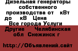Дизельная генераторы собственного производства от 10кВт до 400кВ › Цена ­ 390 000 - Все города Услуги » Другие   . Челябинская обл.,Снежинск г.